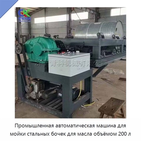 Промышленная автоматическая машина для мойки стальных бочек для масла объёмом 200 л