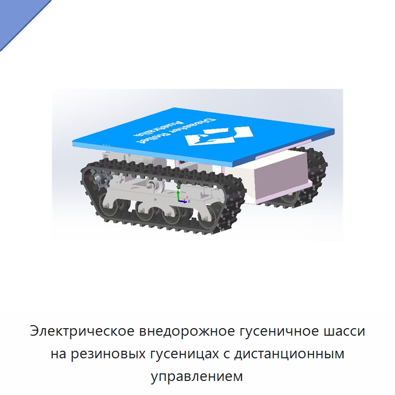 Электрическое внедорожное гусеничное шасси на резиновых гусеницах с дистанционным управлением — Специальная строительная техника