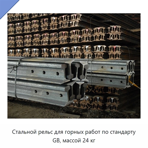Стальной рельс для горных работ по стандарту GB, массой 24 кг