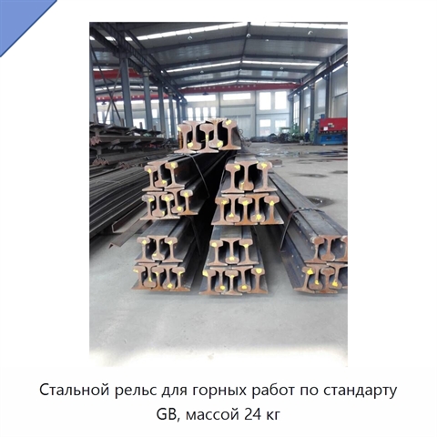Стальной рельс для горных работ по стандарту GB, массой 24 кг