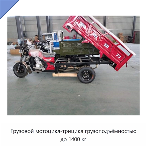 Грузовой мотоцикл-трицикл грузоподъёмностью до 1400 кг