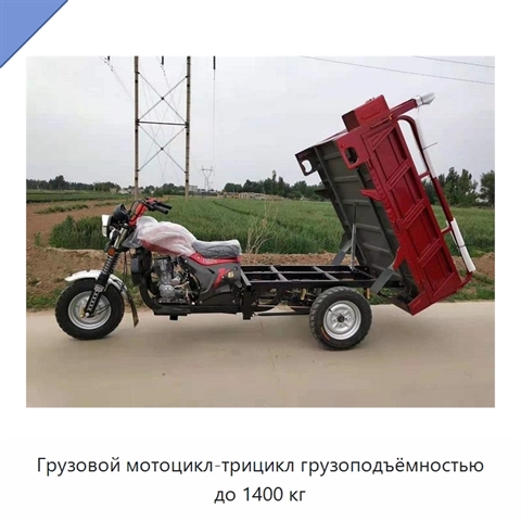 Грузовой мотоцикл-трицикл грузоподъёмностью до 1400 кг