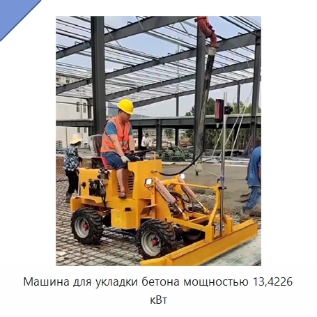 Машина для укладки бетона мощностью 13,4226 кВт
