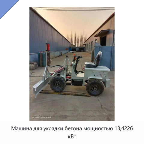 Машина для укладки бетона мощностью 13,4226 кВт
