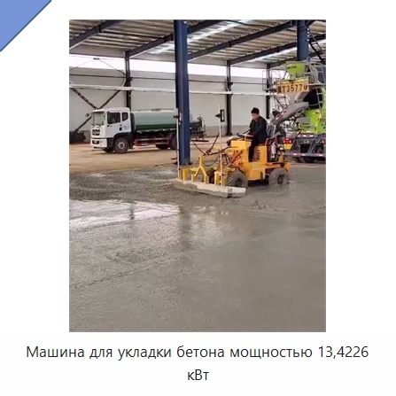 Машина для укладки бетона мощностью 13,4226 кВт