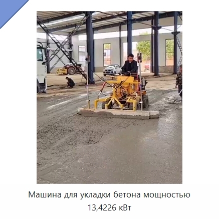 Машина для укладки бетона мощностью 13,4226 кВт