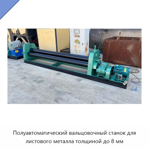 Полуавтоматический вальцовочный станок для листового металла толщиной до 8 мм
