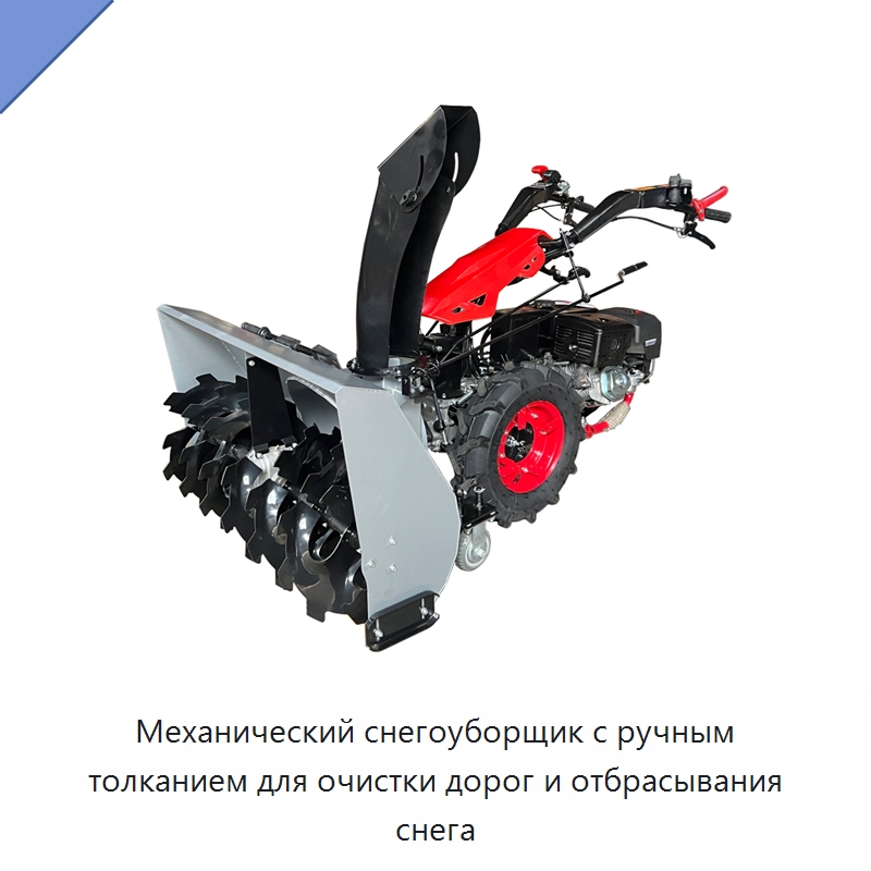 Механический снегоуборщик с ручным толканием для очистки дорог и отбрасывания снега — Коммунальная техника