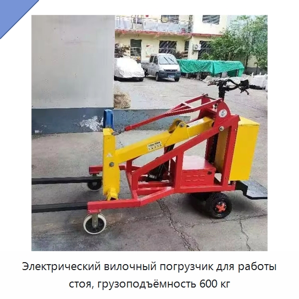 Электрический вилочный погрузчик для работы стоя, грузоподъёмность 600 кг — Вилочные погрузчики
