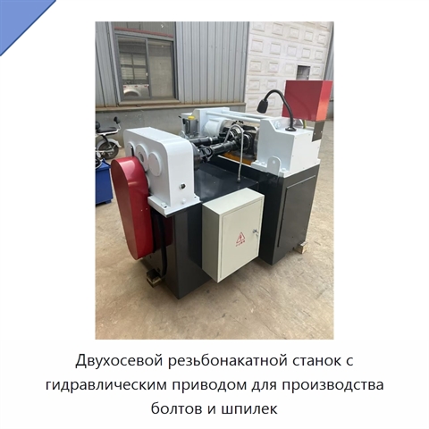 Двухосевой резьбонакатной станок с гидравлическим приводом для производства болтов и шпилек