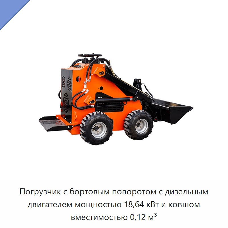 Погрузчик с бортовым поворотом с дизельным двигателем мощностью 18,64 кВт и ковшом вместимостью 0,12 м³ — Землеройная техника