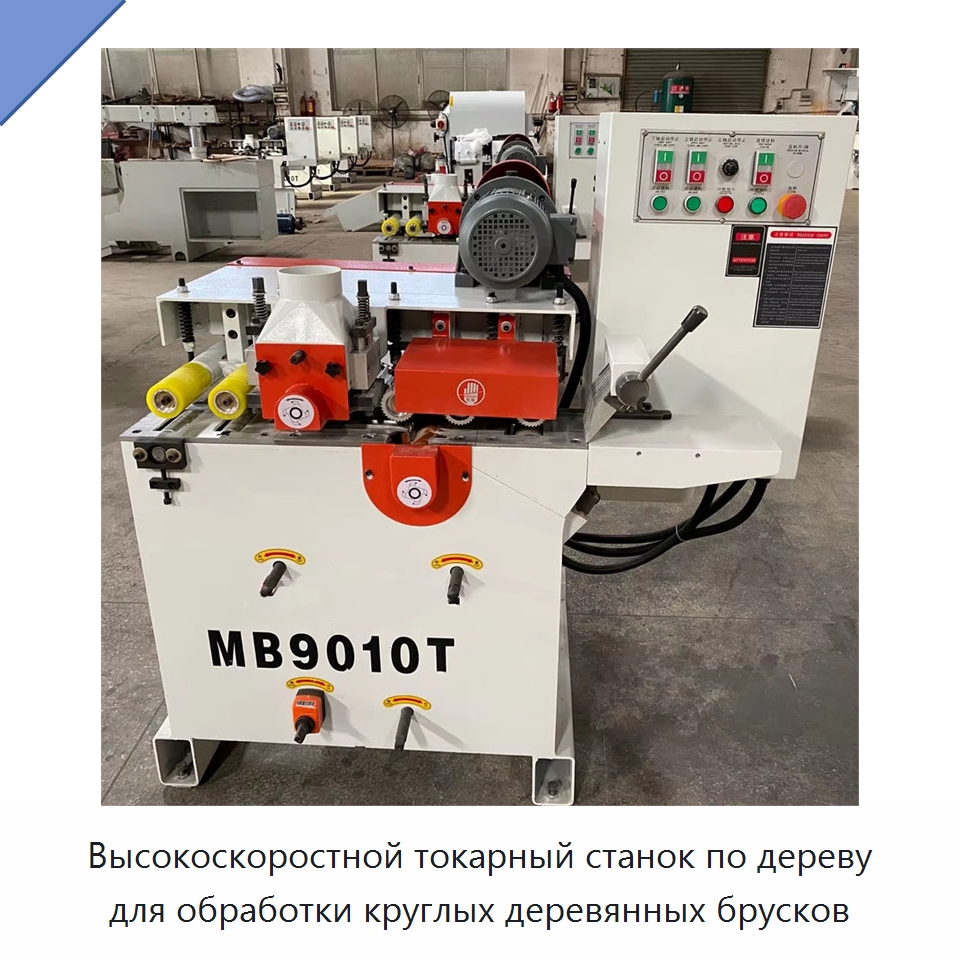 Высокоскоростной токарный станок по дереву для обработки круглых деревянных брусков — Линия по обработке изделий из дерева