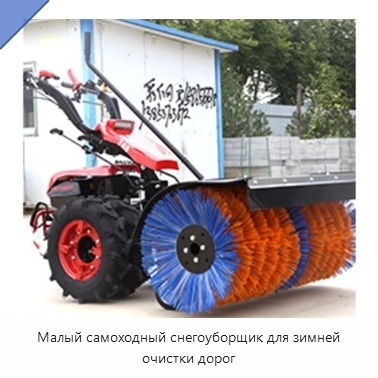 Малый самоходный снегоуборщик для зимней очистки дорог