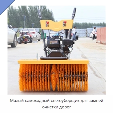 Малый самоходный снегоуборщик для зимней очистки дорог