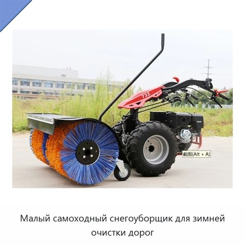 Малый самоходный снегоуборщик для зимней очистки дорог