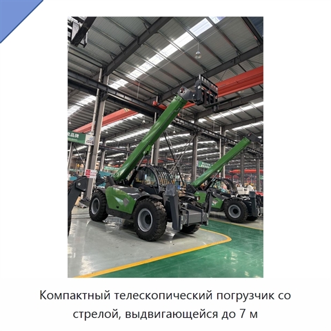 Компактный телескопический погрузчик со стрелой, выдвигающейся до 7 м