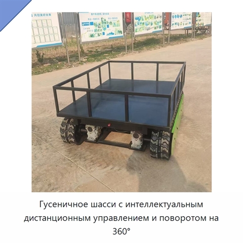 Гусеничное шасси с интеллектуальным дистанционным управлением и поворотом на 360°