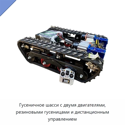 Гусеничное шасси с двумя двигателями, резиновыми гусеницами и дистанционным управлением