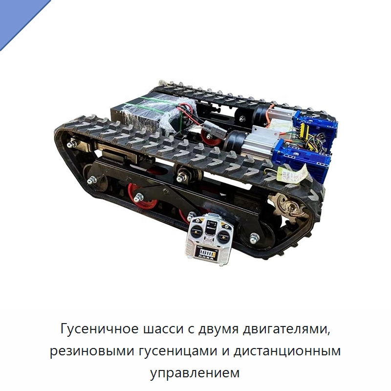 Гусеничное шасси с двумя двигателями, резиновыми гусеницами и дистанционным управлением — Запчасти для строительной техники