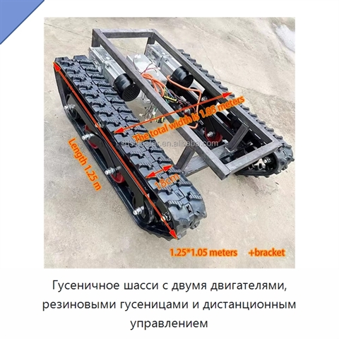 Гусеничное шасси с двумя двигателями, резиновыми гусеницами и дистанционным управлением