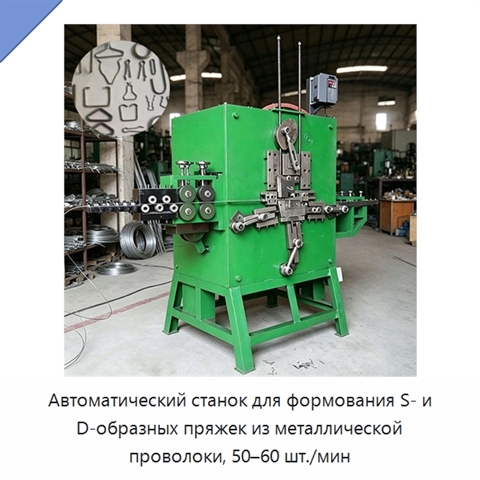 Автоматический станок для формования S- и D-образных пряжек из металлической проволоки, 50–60 шт./мин