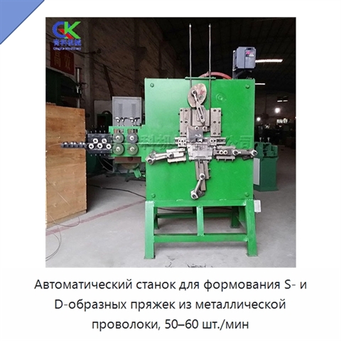 Автоматический станок для формования S- и D-образных пряжек из металлической проволоки, 50–60 шт./мин