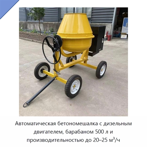 Автоматическая бетономешалка с дизельным двигателем, барабаном 500 л и производительностью до 20–25 м³/ч