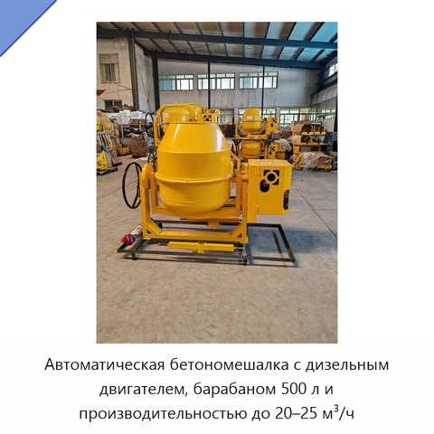 Автоматическая бетономешалка с дизельным двигателем, барабаном 500 л и производительностью до 20–25 м³/ч