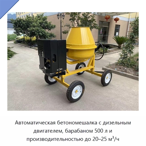 Автоматическая бетономешалка с дизельным двигателем, барабаном 500 л и производительностью до 20–25 м³/ч