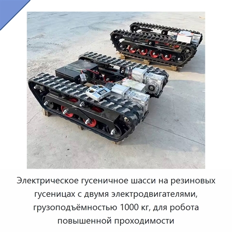 Электрическое гусеничное шасси на резиновых гусеницах с двумя электродвигателями, грузоподъёмностью 1000 кг, для робота повышенной проходимости