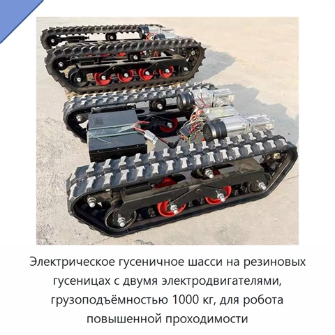 Электрическое гусеничное шасси на резиновых гусеницах с двумя электродвигателями, грузоподъёмностью 1000 кг, для робота повышенной проходимости