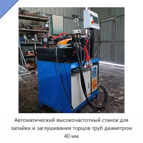 Автоматический высокочастотный станок для запайки и заглушивания торцов труб диаметром 40 мм
