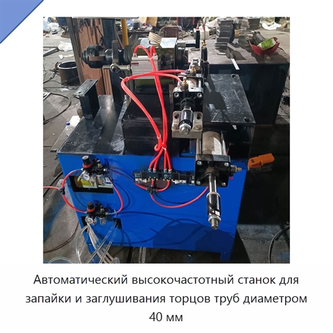 Автоматический высокочастотный станок для запайки и заглушивания торцов труб диаметром 40 мм