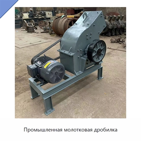 Промышленная молотковая дробилка