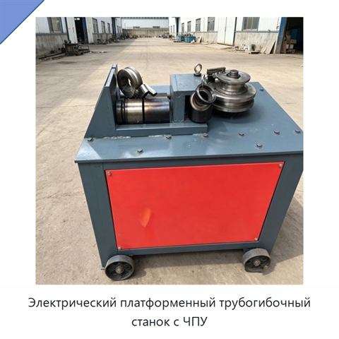 Электрический платформенный трубогибочный станок с ЧПУ