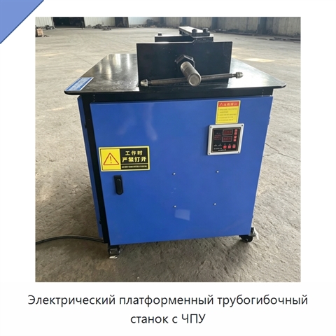 Электрический платформенный трубогибочный станок с ЧПУ