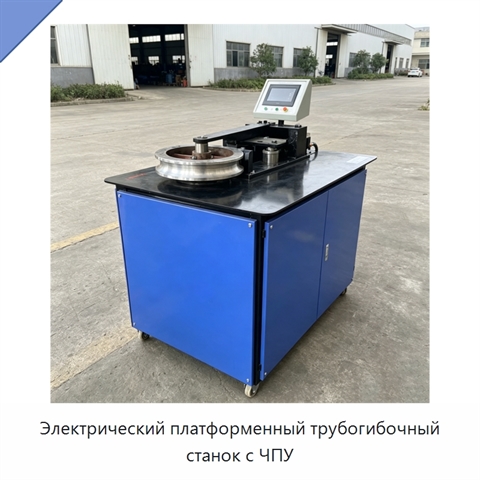 Электрический платформенный трубогибочный станок с ЧПУ