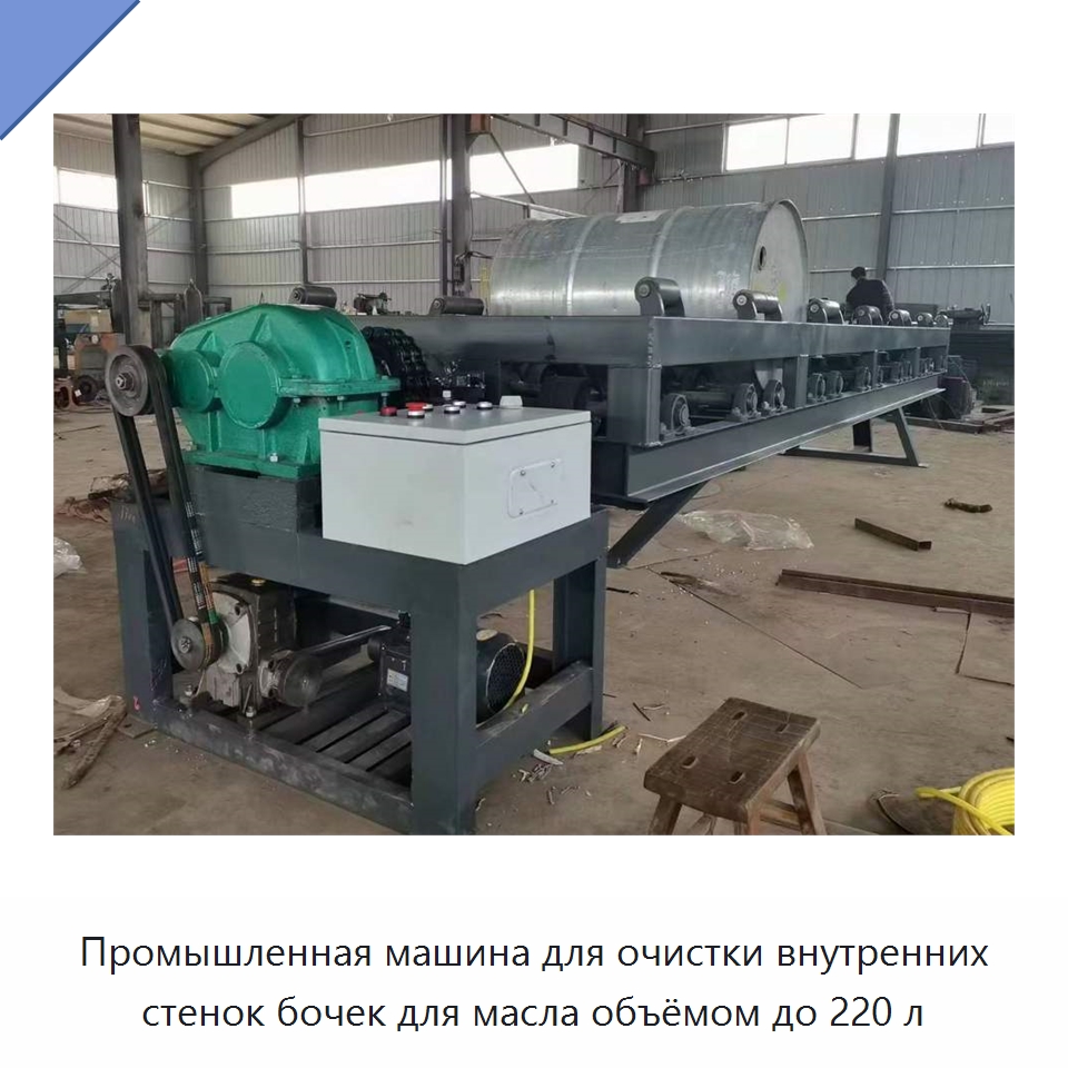 Промышленная машина для очистки внутренних стенок бочек для масла объёмом до 220 л — Специальные машины и промышленное оборудование