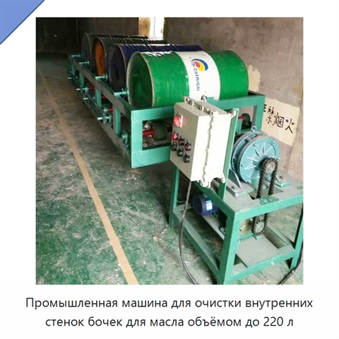 Промышленная машина для очистки внутренних стенок бочек для масла объёмом до 220 л