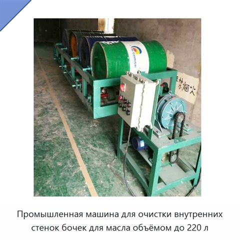 Промышленная машина для очистки внутренних стенок бочек для масла объёмом до 220 л