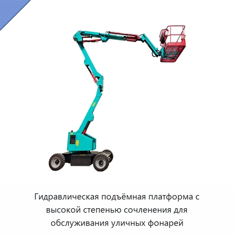 Гидравлическая подъёмная платформа с высокой степенью сочленения для обслуживания уличных фонарей