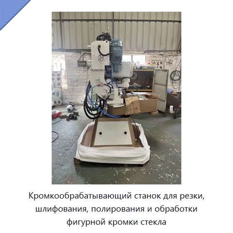 Кромкообрабатывающий станок для резки, шлифования, полирования и обработки фигурной кромки стекла