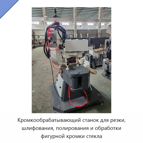 Кромкообрабатывающий станок для резки, шлифования, полирования и обработки фигурной кромки стекла