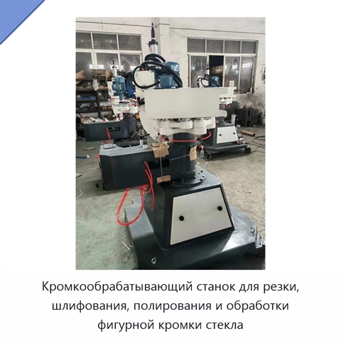 Кромкообрабатывающий станок для резки, шлифования, полирования и обработки фигурной кромки стекла