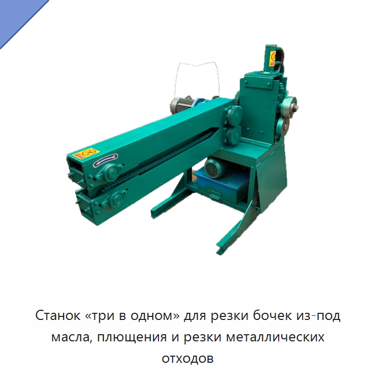 Станок «три в одном» для резки бочек из-под масла, плющения и резки металлических отходов — Специальное оборудование для металлообработки и металлургии