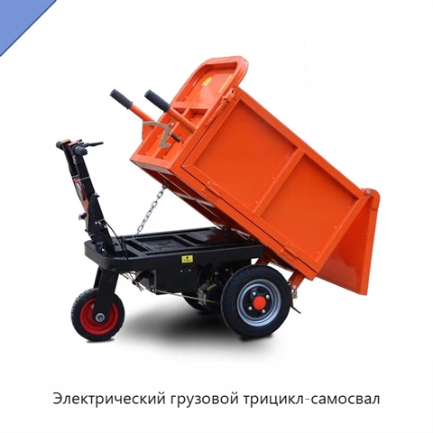 Электрический грузовой трицикл-самосвал