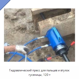 Гидравлический пресс для пальцев и втулок гусеницы, 120 т