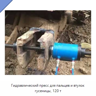 Гидравлический пресс для пальцев и втулок гусеницы, 120 т