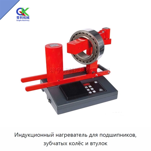 Индукционный нагреватель для подшипников, зубчатых колёс и втулок