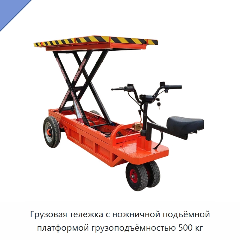 Грузовая тележка с ножничной подъёмной платформой грузоподъёмностью 500 кг